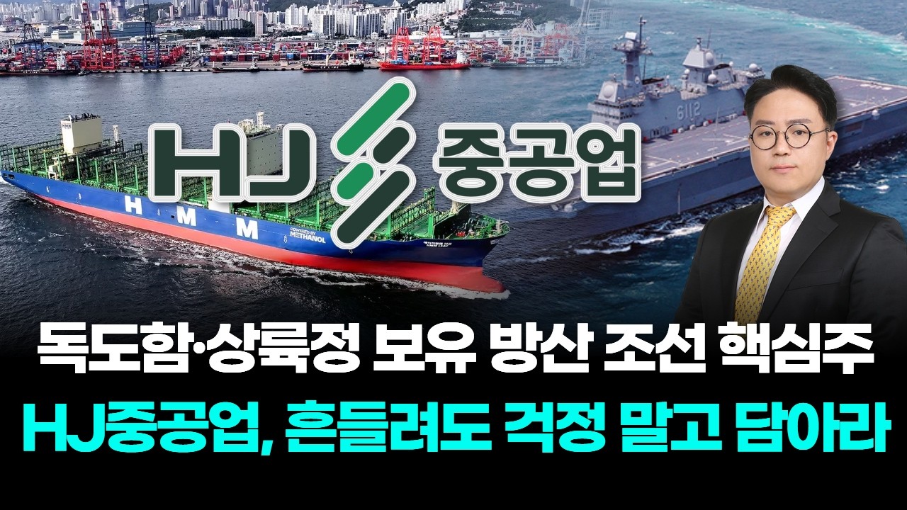 독도함·상륙정 보유 방산 조선 핵심주 "HJ중공업, 흔들려도 걱정 말고 담아라"