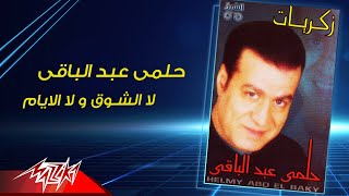 كلمات اغنية لا الشوق ولا الايام حلمى عبد الباقى