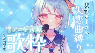 【#歌枠】わんあわ！男性Vo失恋曲縛り相方アコギ音源歌枠｜#けいた実験中 歌枠 KARAOKE