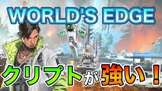 【APEX】ワールズエッジのクリプトが強い！！