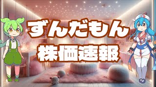 【試験放送】ずんだもん株価速報(2024年8月3日土)