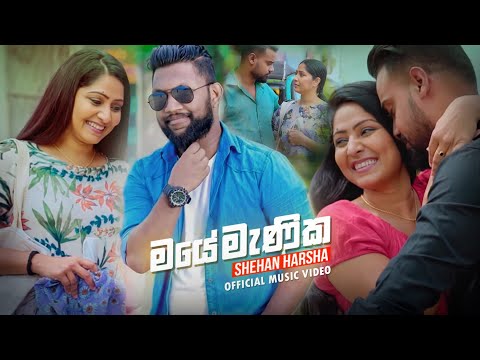 Maye Manika ( මයෙ මැණික ) -Shehan Harsha Official Music Video