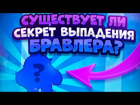 Секрет выпадения бравлеров. Brawl Stars