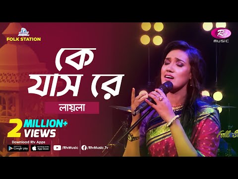 Ke Jaas Re | Jk Majlish feat. Sultana Yeasmin Laila | Igloo Folk Station | Rtv Music