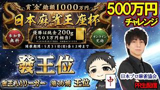麻雀【賞金総額1000万円】に發王宮崎和樹が挑戦！参加費無料で誰でも参加可能！★日本麻雀王座杯★PR配信！【♯麻雀♯Maru-Jan♯Mリーグ】Maru-Jan