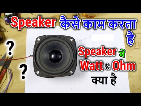 What is watt and ohm in speaker | speaker impedance