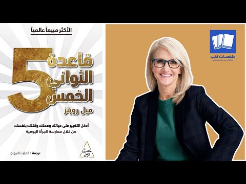 قاعدة الخمس ثوان The 5 Second Rule ملخص كتاب ميل روبينز