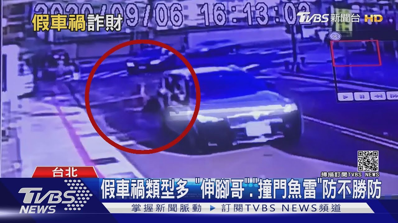 假車禍慣犯3年得手41萬! 警方曝下場:詐欺起訴