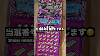 【アメリカ生活】億万長者になりたい!宝くじを買ってみた! #shorts