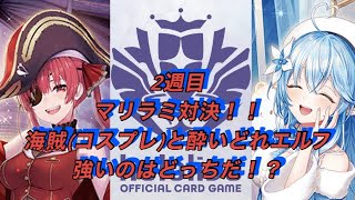 ホロカ対戦！2週目！宝鐘マリン🆚雪花ラミィ！マリラミ対決！