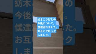 紡木こかげとの今後について。