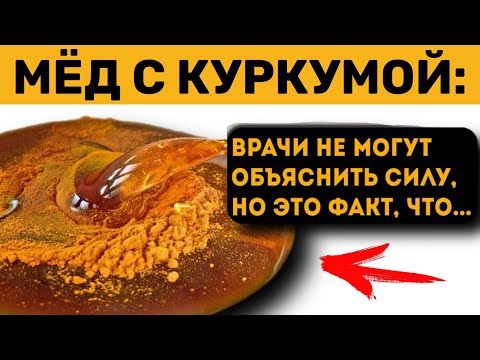 Врачи сами в шоке! Начал принимать МЁД с КУРКУМОЙ и вот что прозошло ЧЕРЕЗ НЕДЕЛЮ с моим организмом.