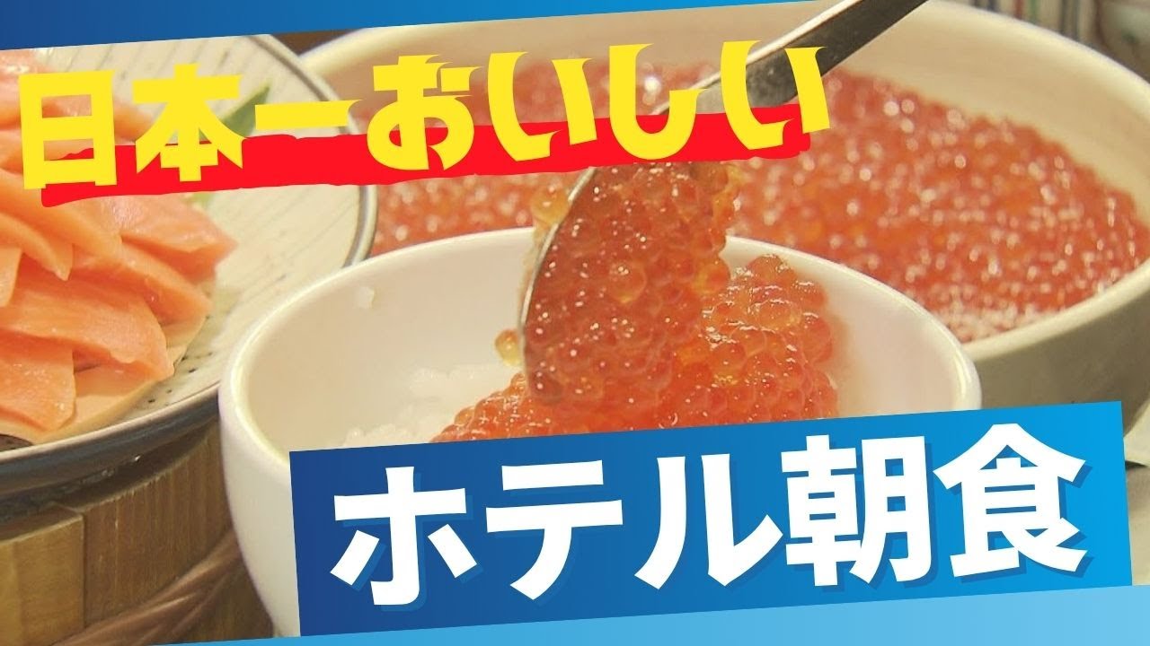 「日本一美味しいホテルの朝食」その秘密とは......森唯菜アナの「イチバン‼」全国ランキングで上位を占める函館のホテル！