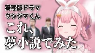 実写化ウシジマくんの夢女子展開に沸く周央サンゴ【にじさんじ切り抜き】