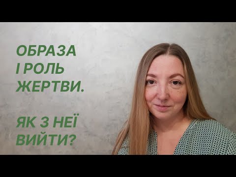 Образа і роль жертви. Як з неї вийти?