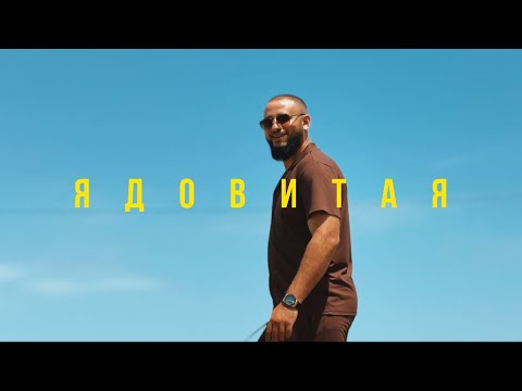 SHAXO - Ядовитая (Премьера клипа 2025❤️‍🔥)