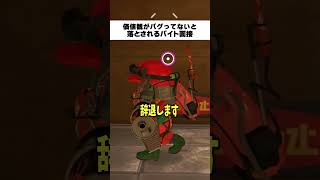 価値観がバグってないと落とされるクマさん商会の面接#スプラトゥーン3 #スプラ #ゲーム実況 #shorts #レイダース #サーモンラン