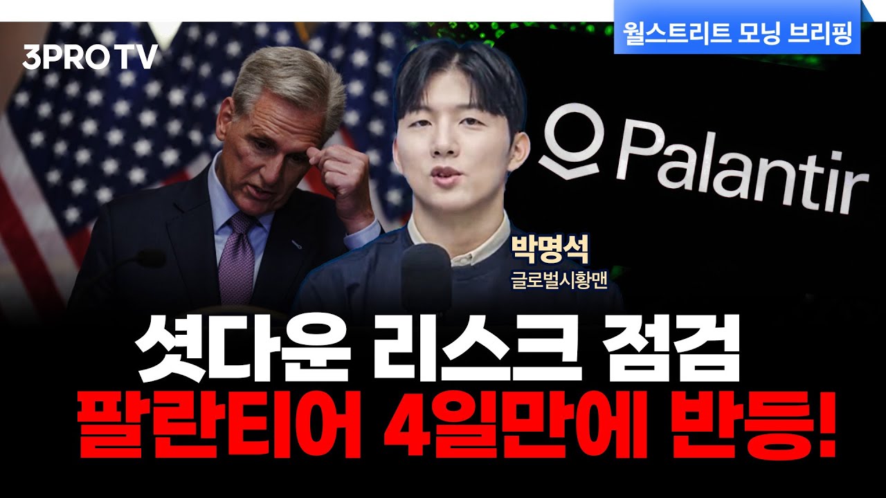 미국 정부 셧다운 우려 완화에 반등, 다시 AI 주식 상승세로 전환될까? | 박명석 글로벌시황맨 [월가 뉴스?