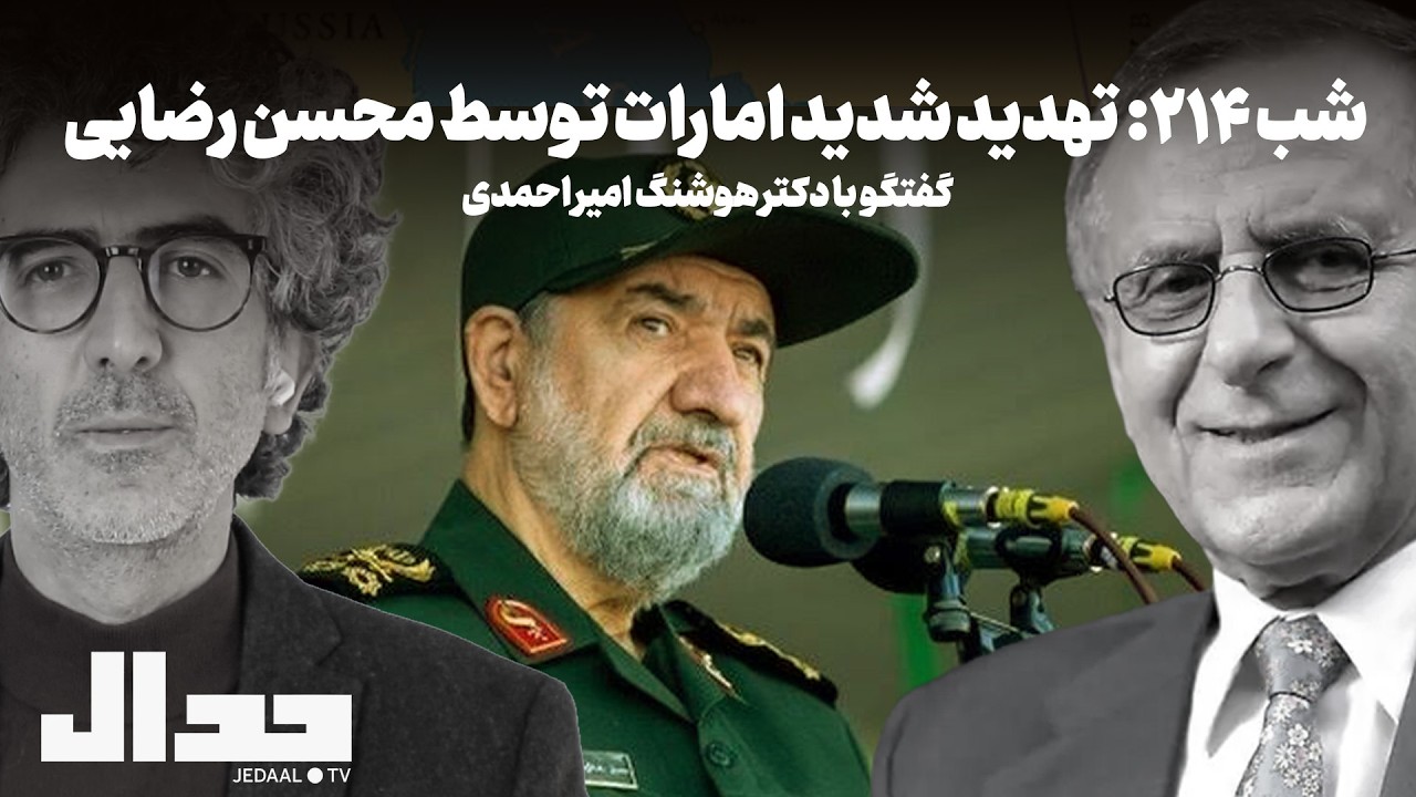 شب ۲۱۴: تهدید شدید امارات توسط محسن رضایی در گفتگو با دکتر هوشنگ امیراحمدی