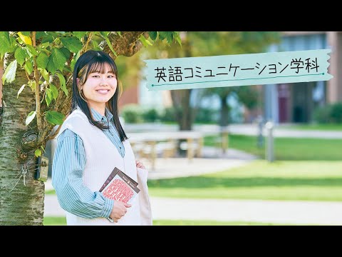 和洋女子大学 英語コミュニケーション学科の学科紹介動画