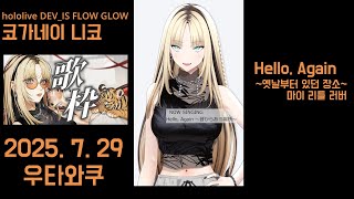 [ 한글자막 ]  Hello, Again  [ 홀로라이브 / 플로우 글로우 / 코가네이 니코 ]