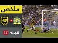 ملخص مباراة النصر والاتحاد في الجولة 27 من دوري كأس الأمير محمد بن سلمان للمحترفين mp3
