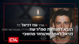 "הלכת בגבורה": הובא למנוחות סמ"ר עוז דניאל לאחר שהוחזר משבי חמאס | החמאס (חדשות ערוץ 14) - התמונה מוצגת ישירות מתוך אתר האינטרנט יוטיוב. זכויות היוצרים בתמונה שייכות ליוצרה. קישור קרדיט למקור התוכן נמצא בתוך דף הסרטון