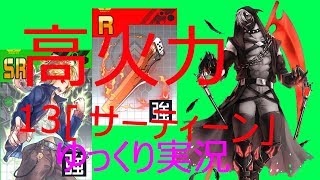 [#コンパス]ゆっくり実況 13(サーティーン)で高火力⁉