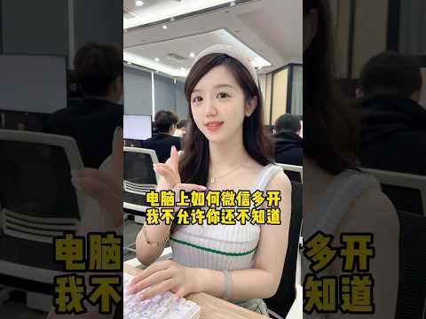 电脑上想登陆多个微信怎么办？教你一招，轻松搞定！#办公技巧 #电脑知识 #干货分享 #职场