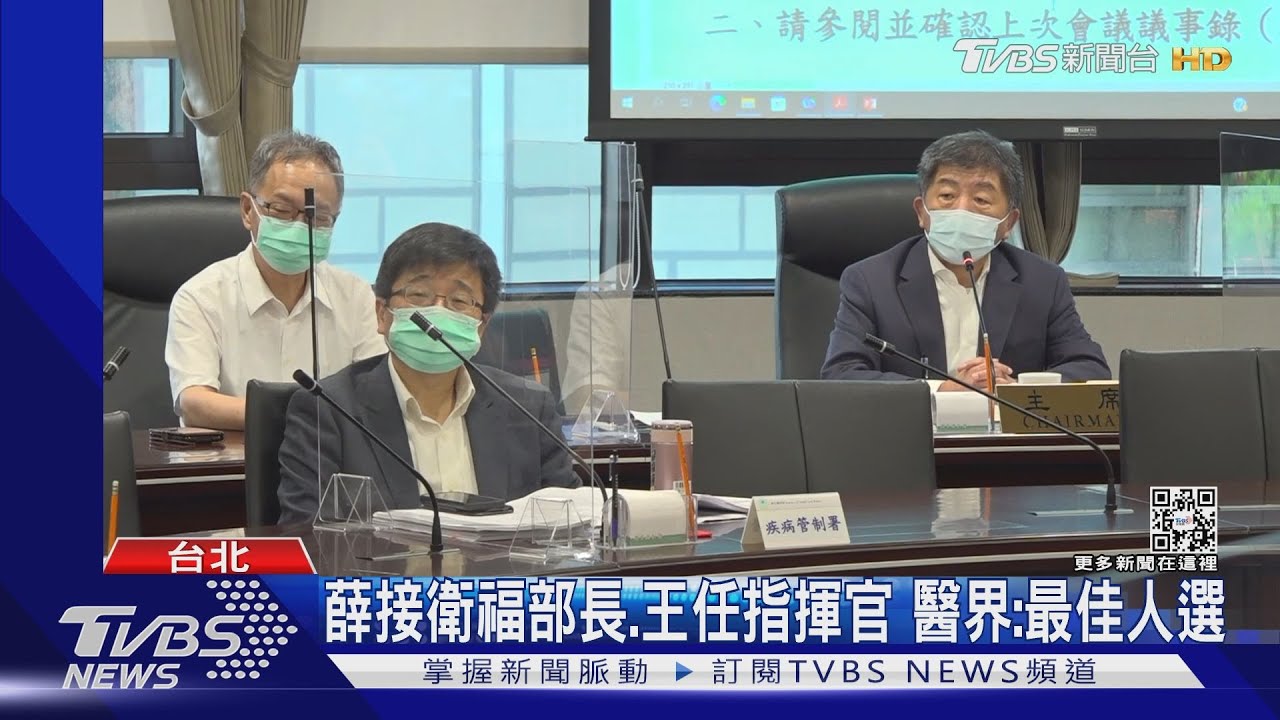 薛接衛福部長、王任指揮官 醫界:最佳人選