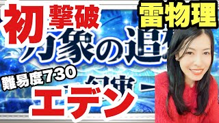 【FFRK】万象の扉 幻宙エデン 最高難易度は魔石超重要！雷弱点物理【クリスタルダンジョン】#1224