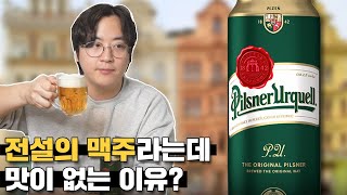 세계 최고의 맥주라는데 왜 마실 때 마다 맛이 없을까?