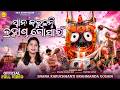 Snana Karuchhanti Brahmanda Gosain Snana Purnima Bhajan Namrata Rout Video Odia Bhaktisagar