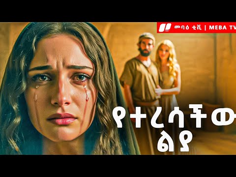 ልያ ማን ናት ? - የመጽሐፍ ቅዱስ ታሪክ - @Meba_tv