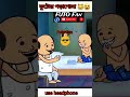 ফাটার পড়াশোনা Fata Comedy Video Bangla Fata Futo Cartoon Tweencraft Video
