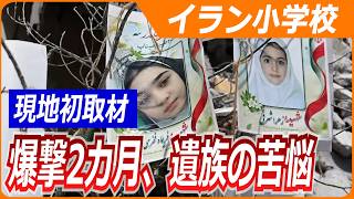 【海外メディア初取材】「私から子どもを奪った」両親悲痛、米誤爆疑いのイラン小学校／児童ら155人犠牲、現地は今／テヘラン支局長が報告／WorldWeekly解説動画