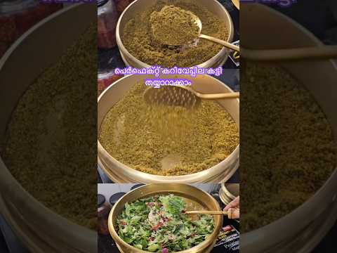 പെർഫെക്റ്റ് കറിവേപ്പില കട്ടി തയ്യാറാക്കാം