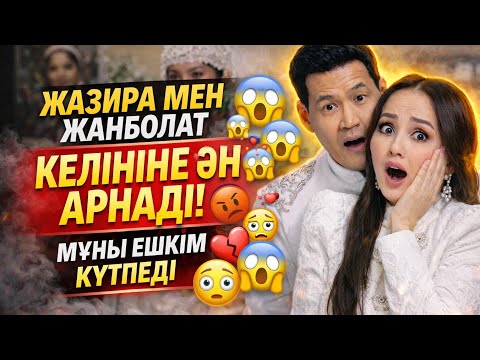 ЖҮРЕК ЕЗІЛТЕДІ💔 МЫНДАЙ ЕНЕ БАР МА? 😍КЕЛІНІНЕ ӘН АРНАДЫ😳#ЖазираБайырбекова #JaziraBairbekova 