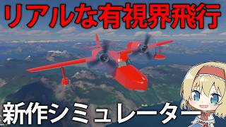 【飛行艇シミュレーター】リアルな赤い飛行艇を操縦！？機体の新作シミュレーターゲームをプレイ【Lakehopper】【ゆっくり実況】