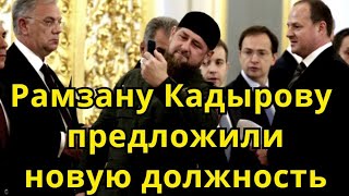 Слухи о том, что Рамзан Кадыров может получить новую должность, начали подтверждаться в СМИ. Выяснилось, что главу Чеченской республики может ожидать повышение. Ему якобы предложили стать полномочным представителем президента