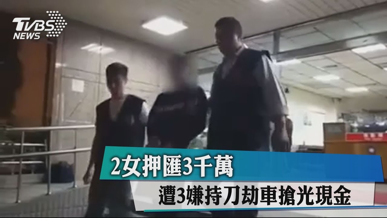 2女押匯3000萬　遭3嫌持刀劫車、搶光現金