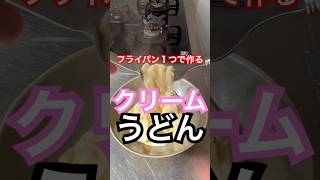 クリームうどん　#簡単レシピ #cooking #簡単料理 #food #うどん #料理 #クリーム #udon #フライパン1つ