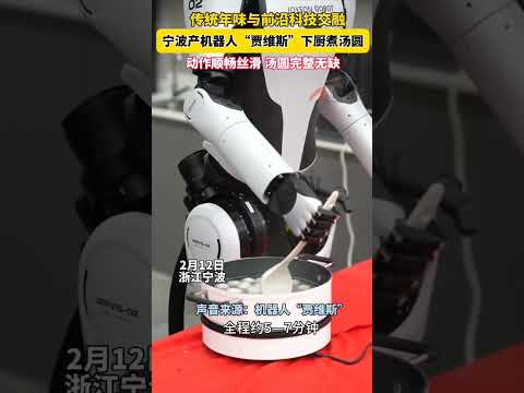 今天是中国的元宵节，寧波産的机器人&ldquo;贾维斯&rdquo;通过六维力传感器、触觉传感器和视觉模组，成为一名优秀的厨师，煮的汤圆完整无缺。