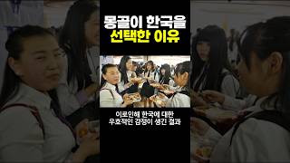 몽골이 한국을 선택한 이유!!