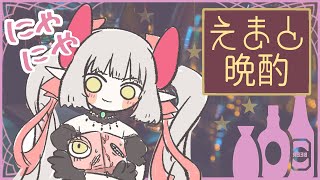 【えまと晩酌】山奥より帰還！⛰【えま★おうがすと/にじさんじ所属】のサムネイル