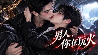 【BL漫剧】《男人,你在玩火》EP02大结局💕追夫火葬场!二人被困山洞一夜和好!#BL #耽美 #虐文 #双强