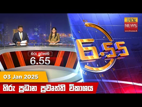 Hiru News 06:55 PM | 2025-01-03