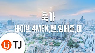 [TJ노래방] 축가 - 바이브,4MEN,벤,임세준,미 (Celebrate Love - Vibe,4MEN,Ben,MIIII) / TJ Karaoke