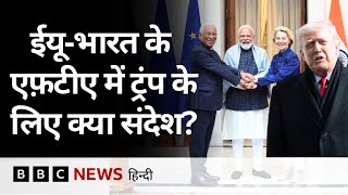 India-EU के Free Trade Agreement में अमेरिका के लिए कौन सा मैसेज है? (BBC Hindi)