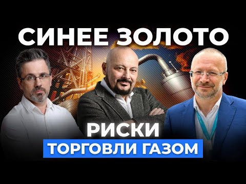 Синее золото. Риски торговли газом
